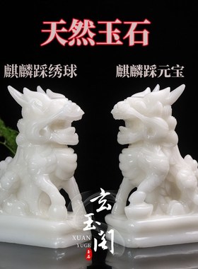 天然汉白玉招财麒麟摆件玉石麒麟一对客厅办公司玄关酒柜乔迁装饰