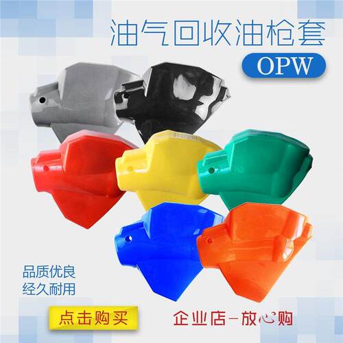 加油枪配件OPW油气回收加油枪枪套保护套皮套胶套耐用型橡胶枪套