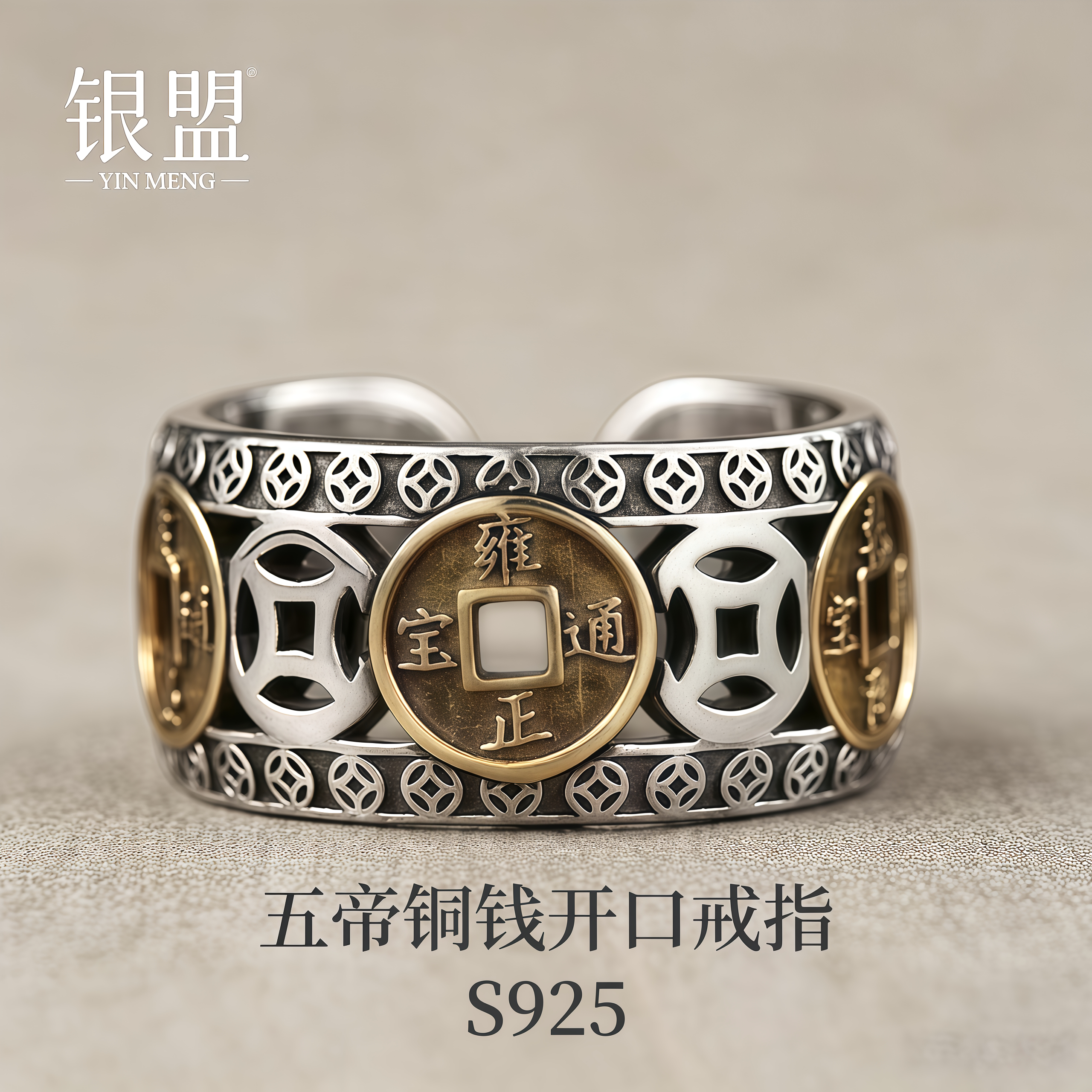 S925五帝铜钱开口戒指男士女款