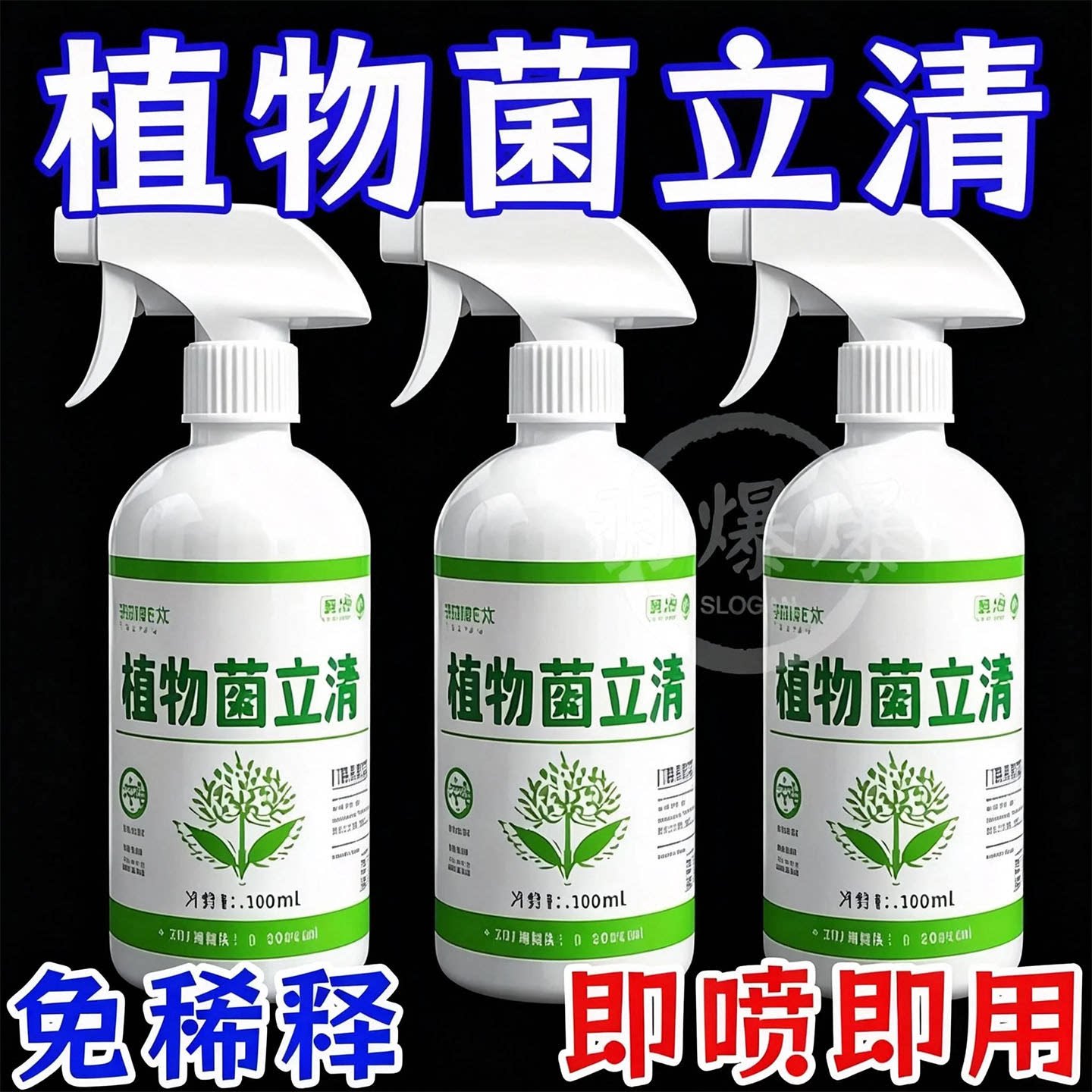 植物菌立清喷雾剂通用免稀释微生物菌剂盆栽绿植营养液花肥料图片