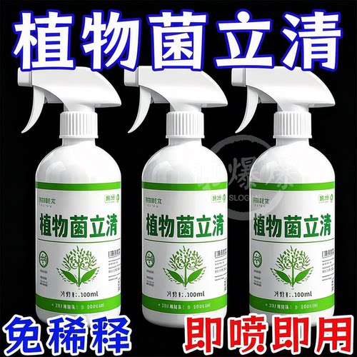植物菌立清喷雾剂通用免稀释微生物菌剂盆栽绿植营养液花肥料