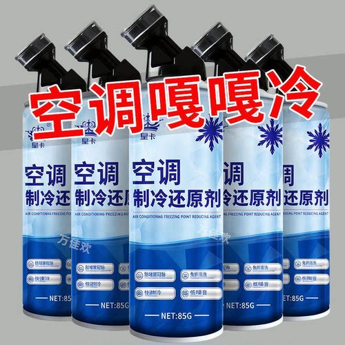 汽车空调冰点还原制冷剂冷媒夏天车内降温快速制冷凝剂雪种冷冻液