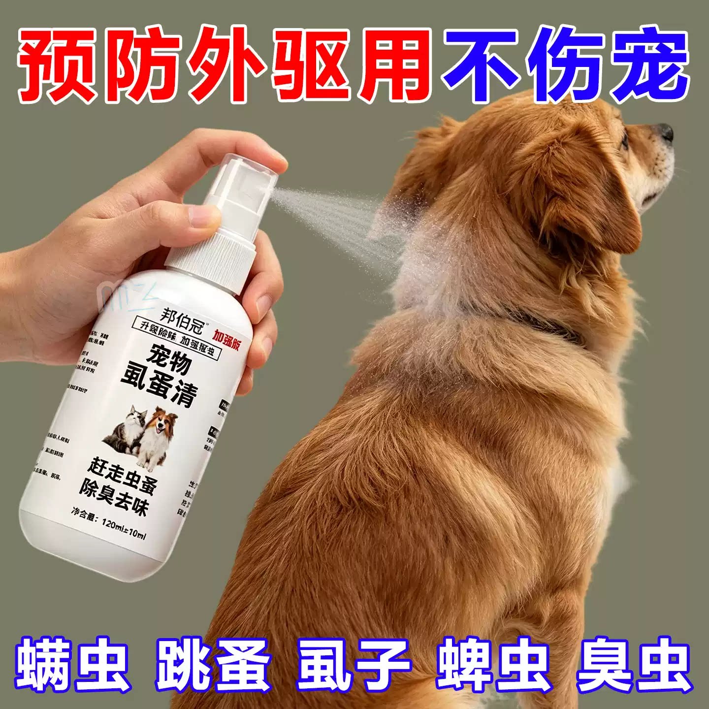 猫狗虱蚤体外除臭喷雾非驱虫药宠物环境跳蚤虱子蜱虫皮肤专用喷剂