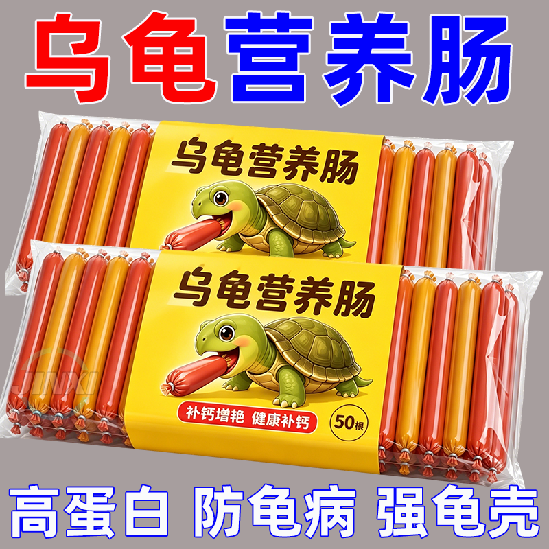 高蛋白防龟病【多重营养肠】