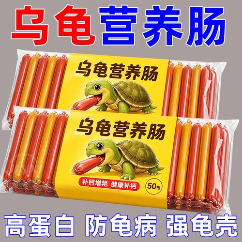 高蛋白防龟病【多重营养肠】