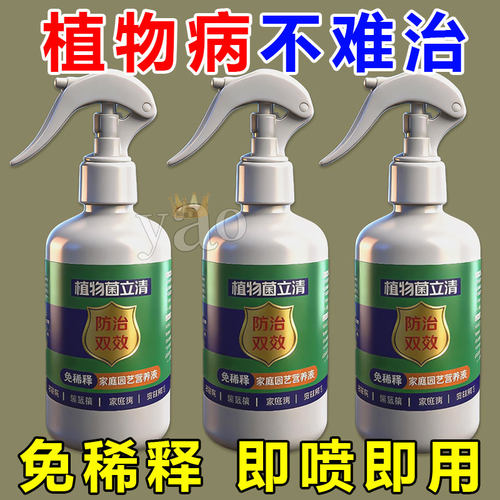 植物菌立清杀菌剂通用免稀释微生物菌剂盆栽绿植抑菌营养液花肥料