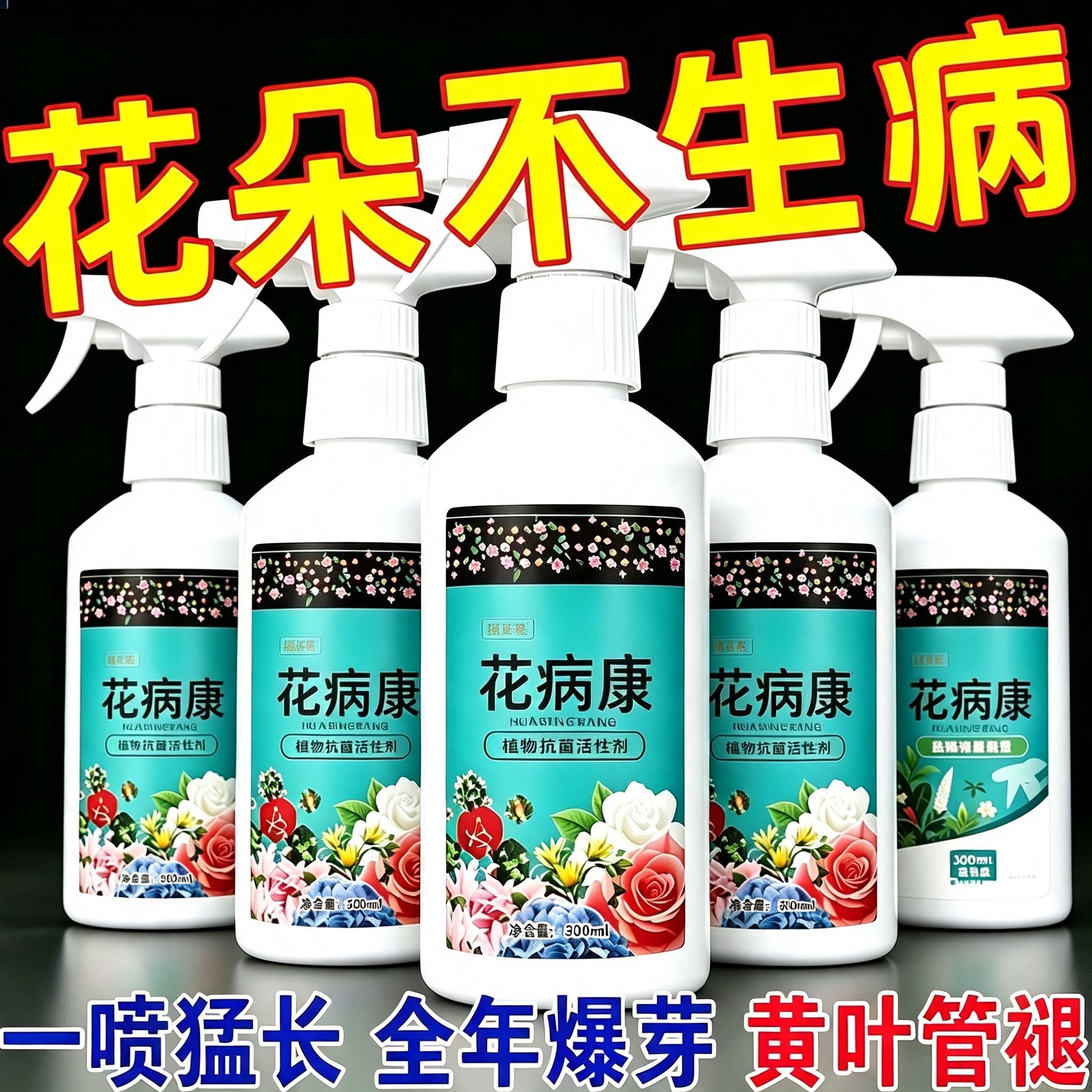 直喷型家庭园艺必备抗菌花病康
