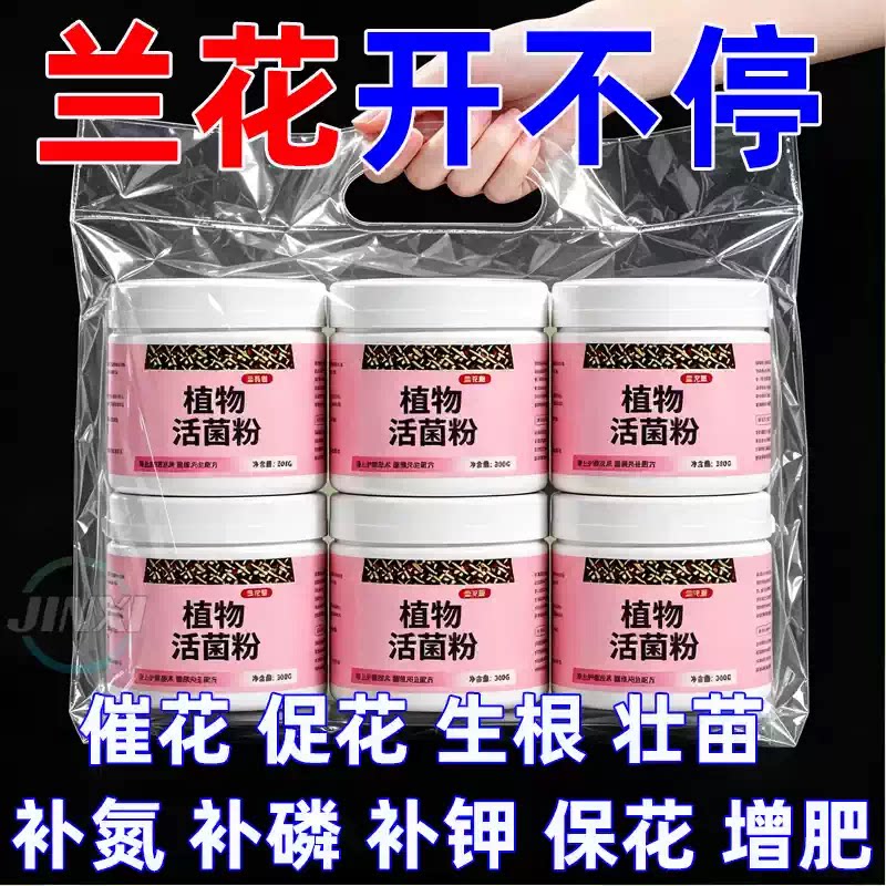 植物活菌粉兰花专用菌微生物菌剂养根壮根防烂根水溶肥兰菌粉肥料