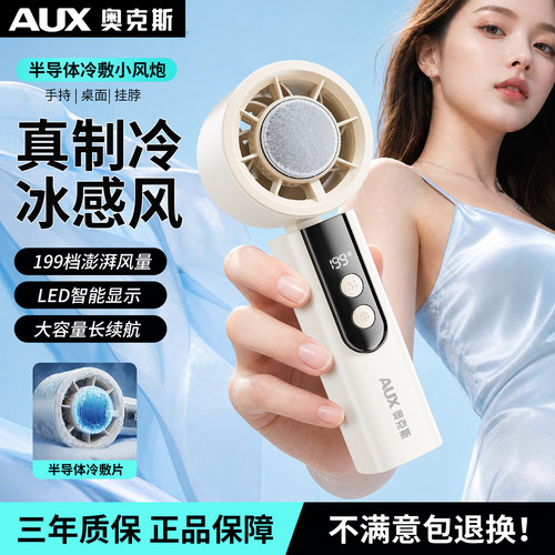 奥克斯【超导制冷冰敷】手持风扇