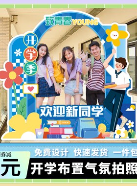大学幼儿园氛围装饰场景布置毕业开学迎新典礼仪式拍照相框kt板