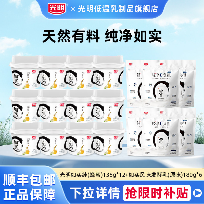 光明如实纯(蜂蜜)135g*12+如实风味发酵乳(原味)180g*6组合特惠装