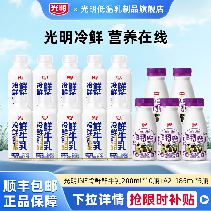 光明inf冷鲜鲜牛乳200ml*10瓶+A2β-酪蛋白生牛乳185ml*5瓶组合装