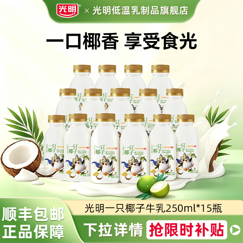 光明一只椰子牛乳饮品250ml*15瓶一只椰子牛奶奶香浓郁超值装