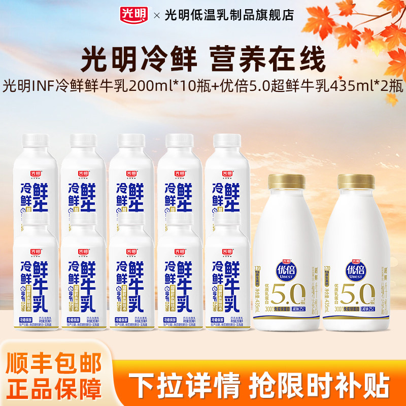 光明inf冷鲜鲜牛乳200ml*10瓶+优倍5.0超鲜牛乳435ml*2瓶组合装