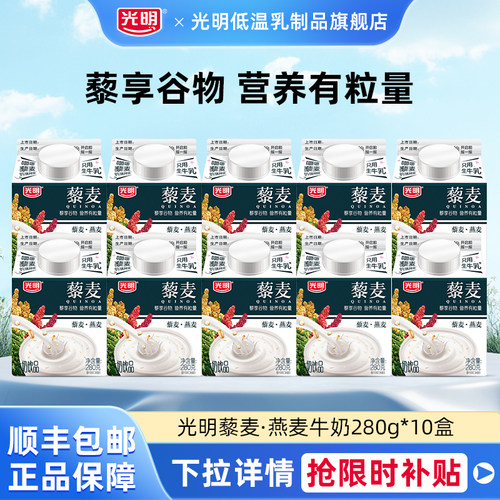 光明藜麦燕麦谷物牛奶饮品280g*10盒低温冷藏牛奶早餐营养牛奶