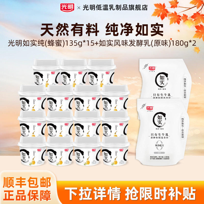光明如实纯(蜂蜜)135g*15杯+如实风味发酵乳(原味)180g*2袋组合装