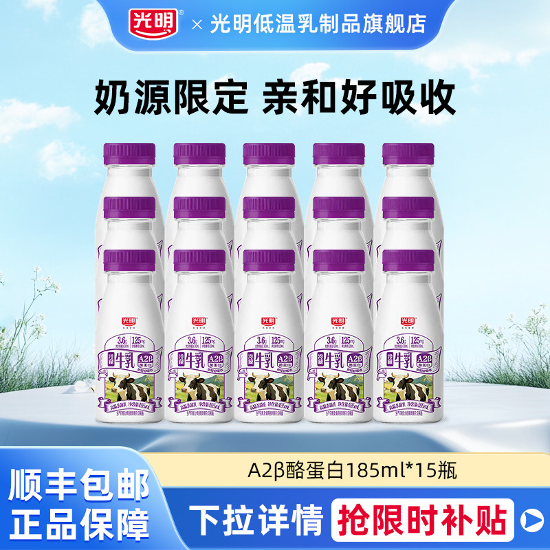 光明A2β-酪蛋白高品质生牛乳185ml*15瓶低温冷藏牛奶