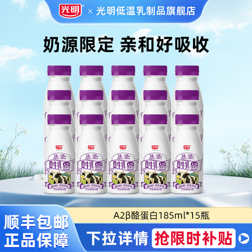 光明A2β-酪蛋白高品质生牛乳185ml*15瓶低温冷藏牛奶