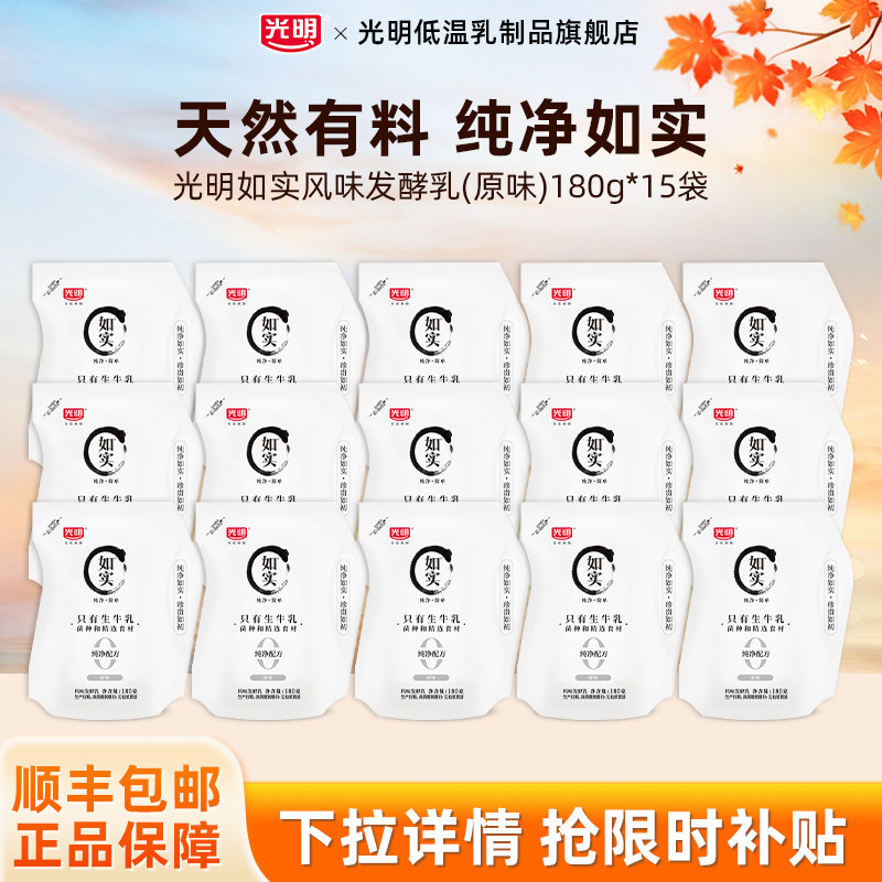 光明如实风味发酵乳(原味)180g*15袋轻享装家庭营养便携早餐酸奶