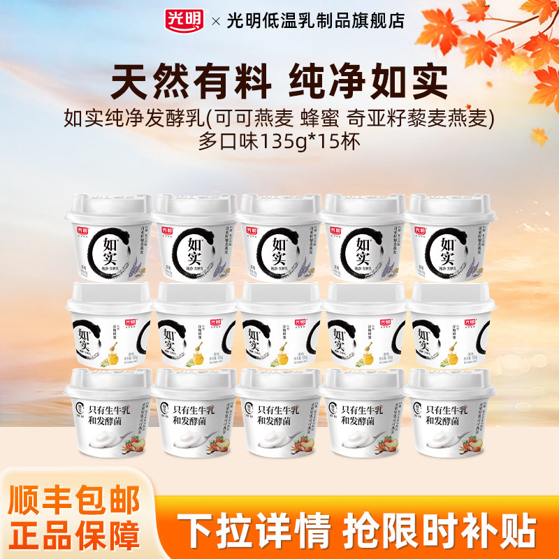 【秒杀】如实纯净发酵乳135g*15杯(可可燕麦 蜂蜜 奇亚籽)多口味