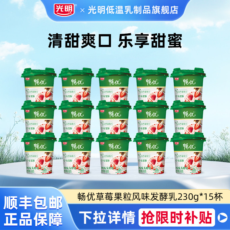 光明畅优大果粒发酵乳230g*15杯草莓风味果蔬酸奶酸甜可口超值装