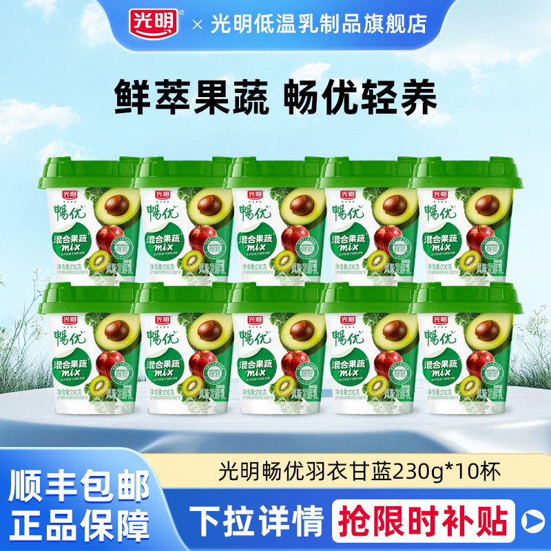 光明畅优风味发酵乳230g*10杯羽衣甘蓝牛油果味果蔬酸奶