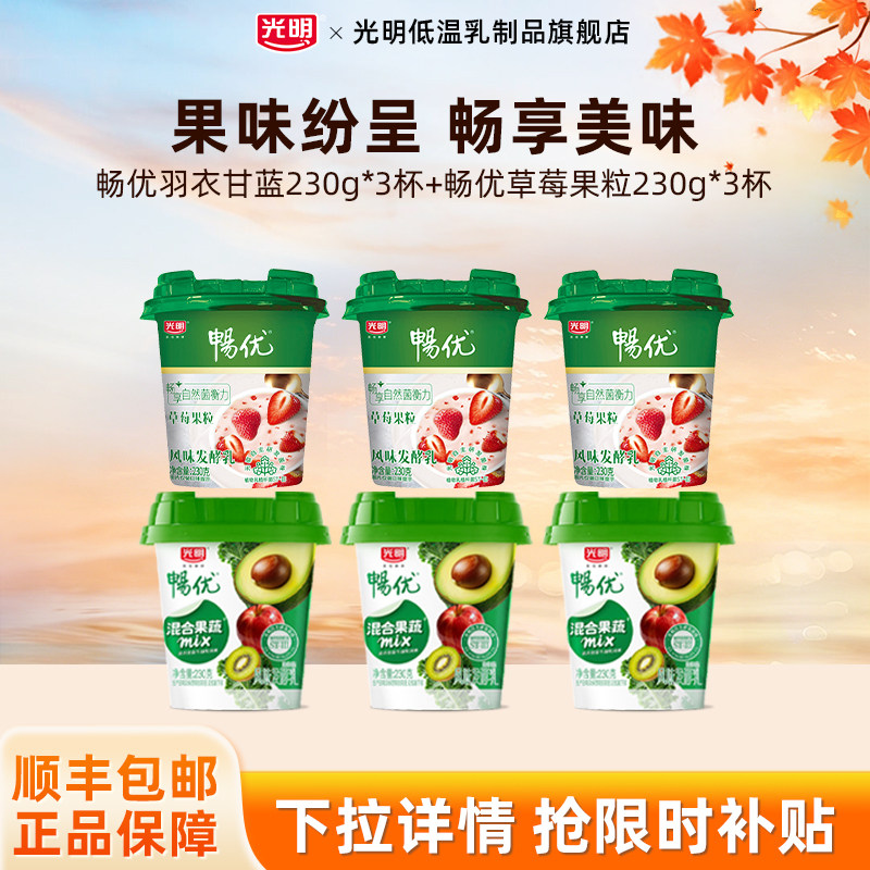 光明畅优羽衣甘蓝牛油果味230g*3杯+草莓果粒风味发酵乳230g*3杯