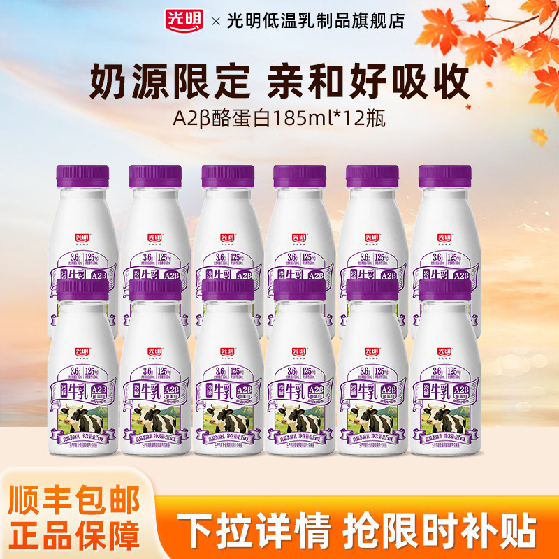 【百亿】光明A2&beta;-酪蛋白高品质生牛乳185ml*12瓶低温冷藏牛奶