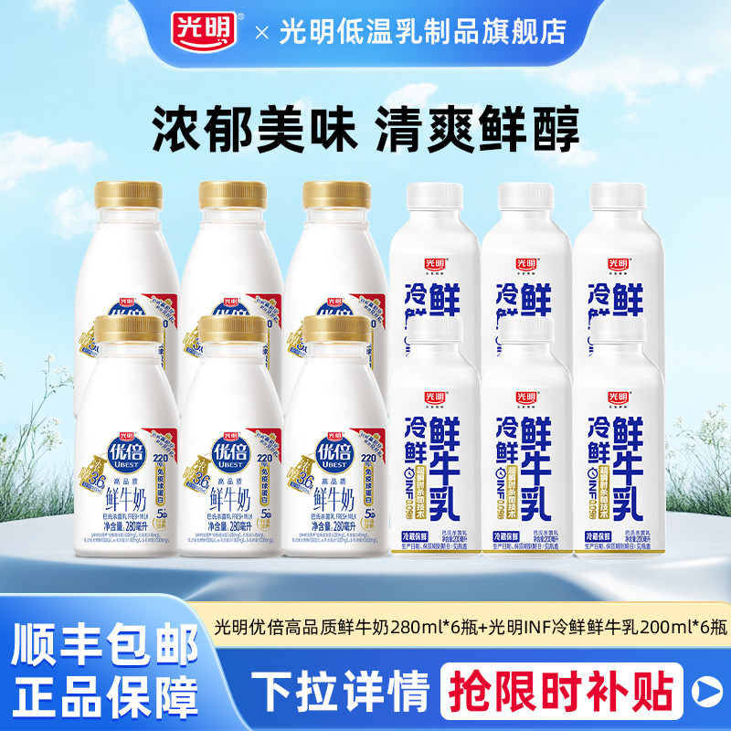 光明优倍高品质鲜牛奶280ml*6瓶+光明INF冷鲜鲜牛乳200ml*6瓶