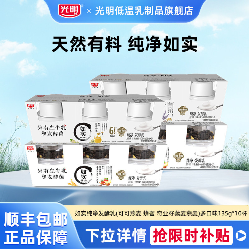 如实纯净发酵乳135g*10杯(可可燕麦 蜂蜜 奇亚籽藜麦燕麦多口味)