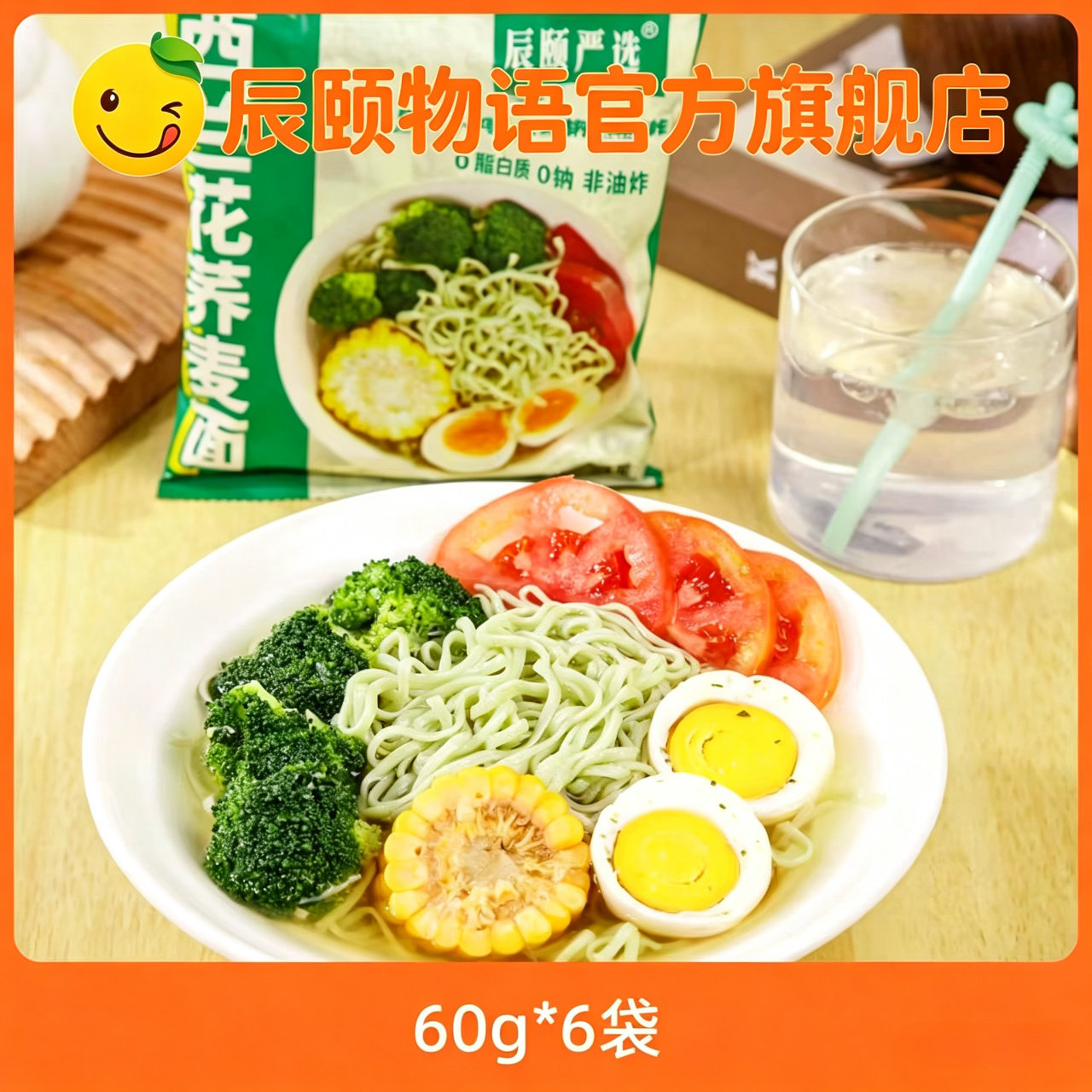 辰颐物语西兰花荞麦面60g*6袋