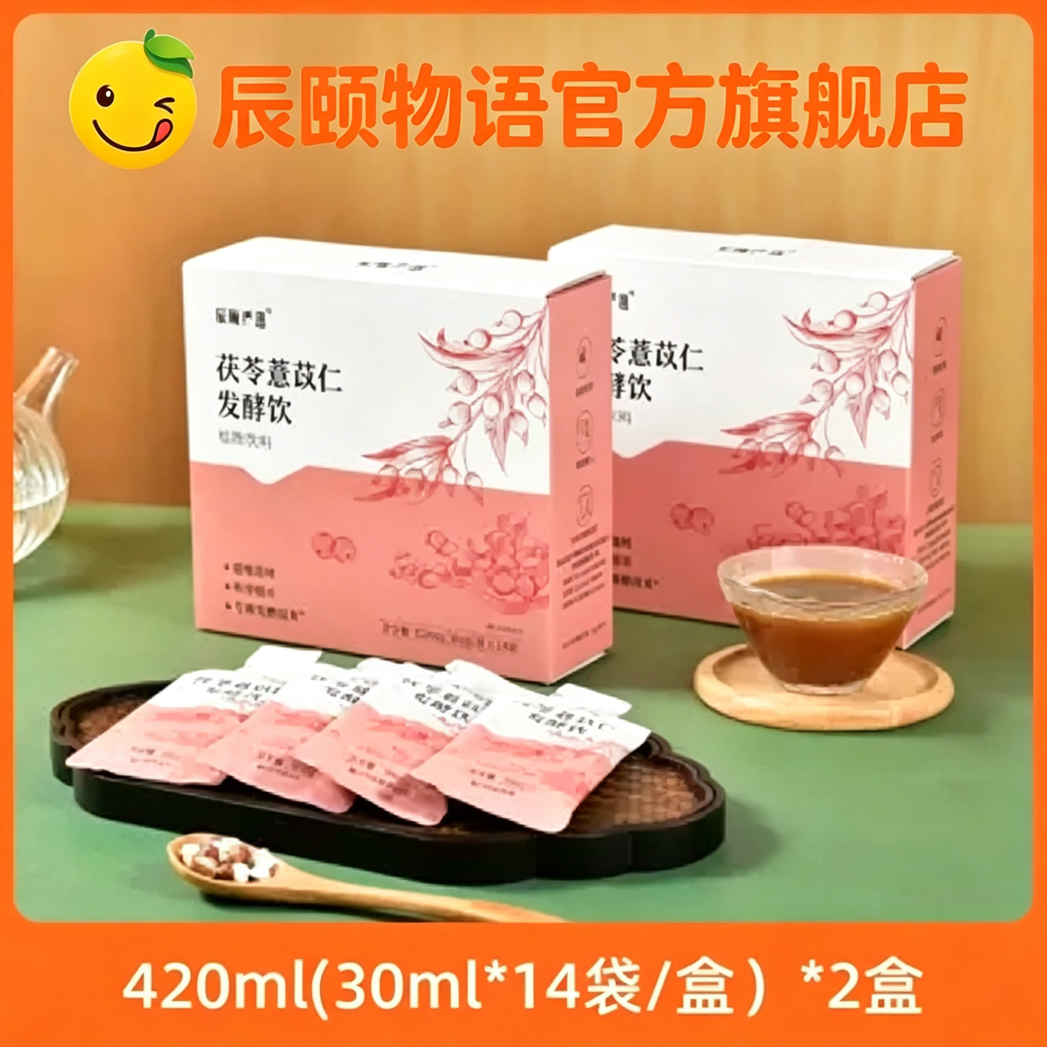 辰颐物语茯苓薏苡仁发酵饮