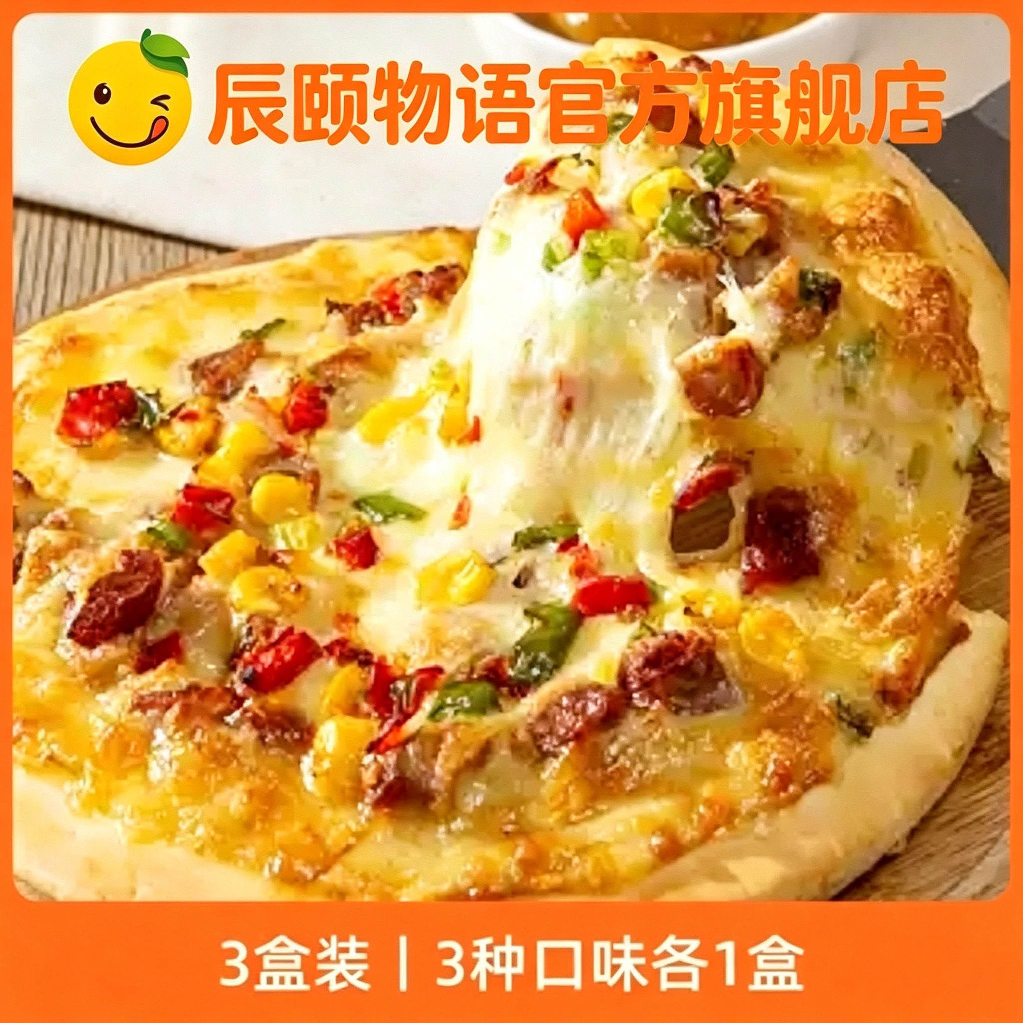 辰颐物语披萨半成品加热速食