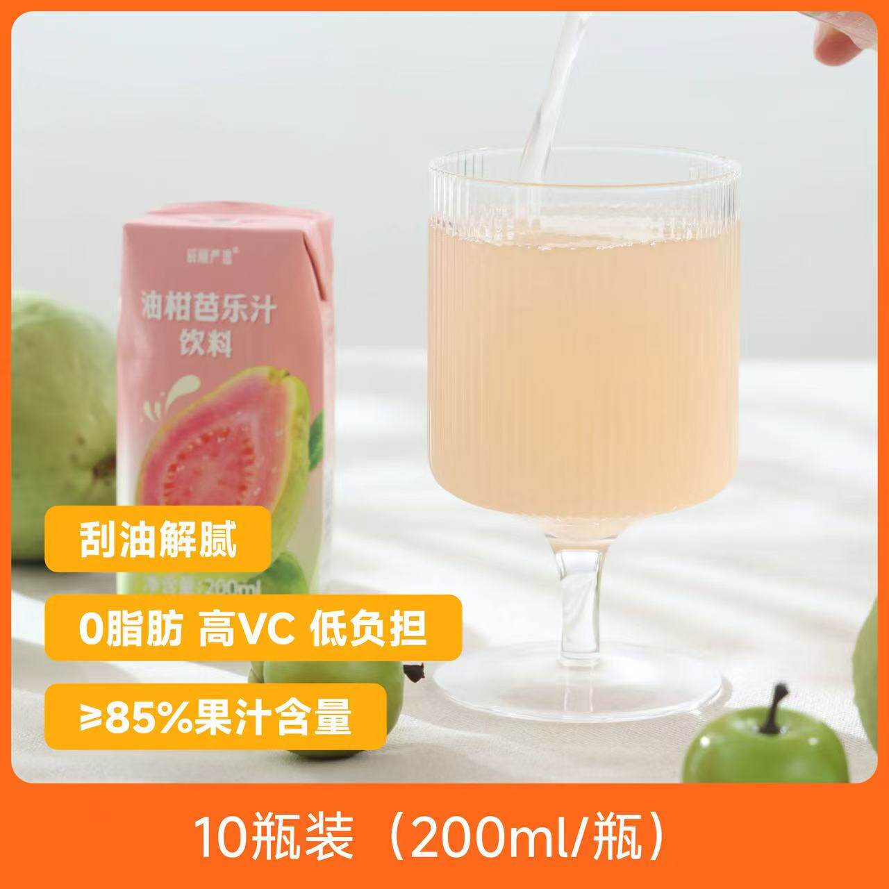 辰颐物语油柑芭乐鲜榨果汁0脂图片