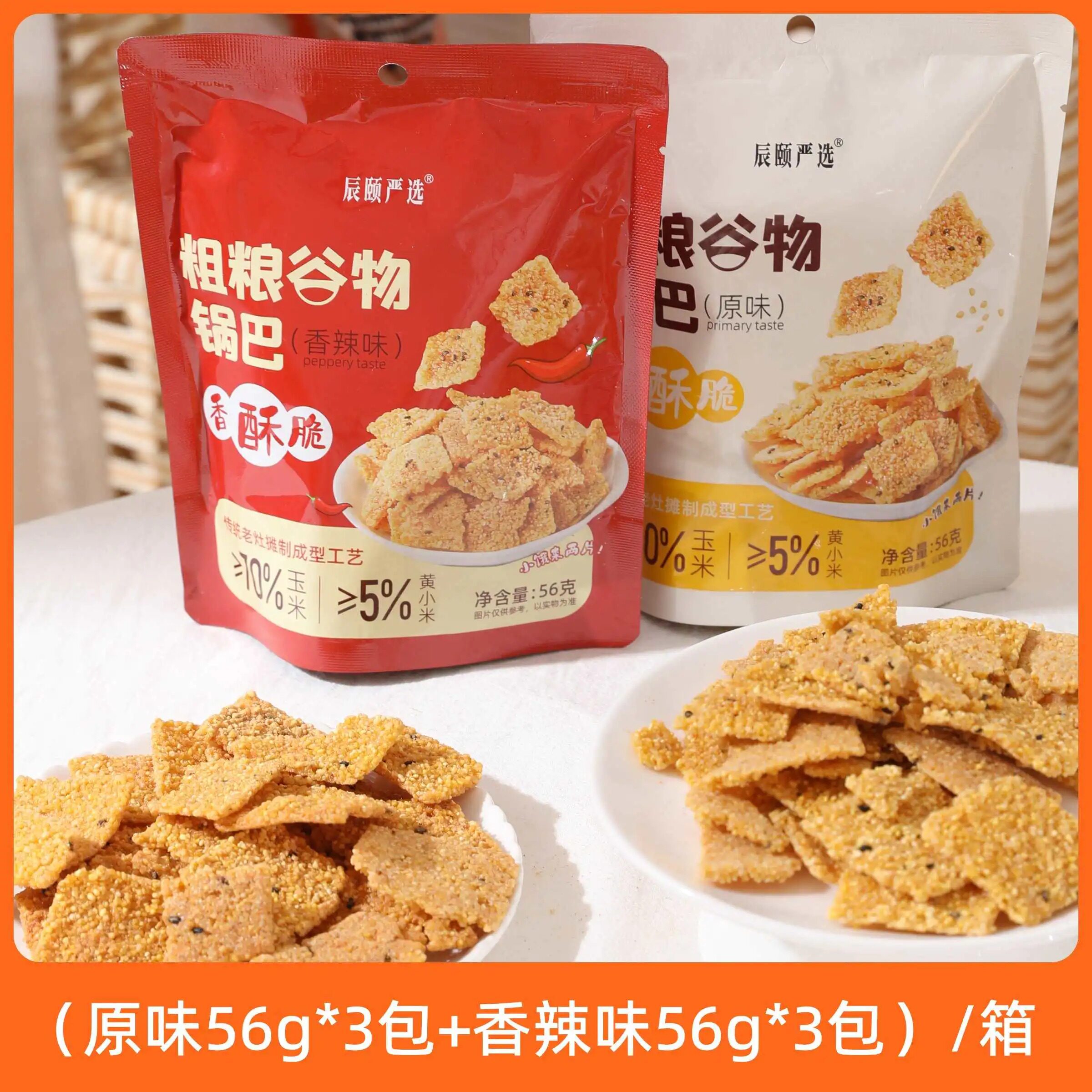 辰颐物语粗粮谷物锅巴原味香辣味传统锅巴脆片网红休闲小零食