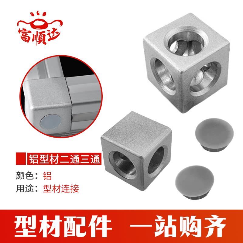 欧标铝型材三通二通连接件三维三角连接件2020/3030/4040四方块图片
