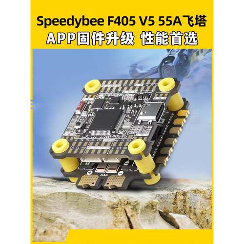 speedybee f405v5飞塔55A穿越机飞控OX32四合一电调FPV航模30X30