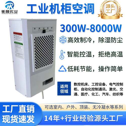 机柜空调工业PLC控制柜散热降温空调室内耐高温电控柜专用空调