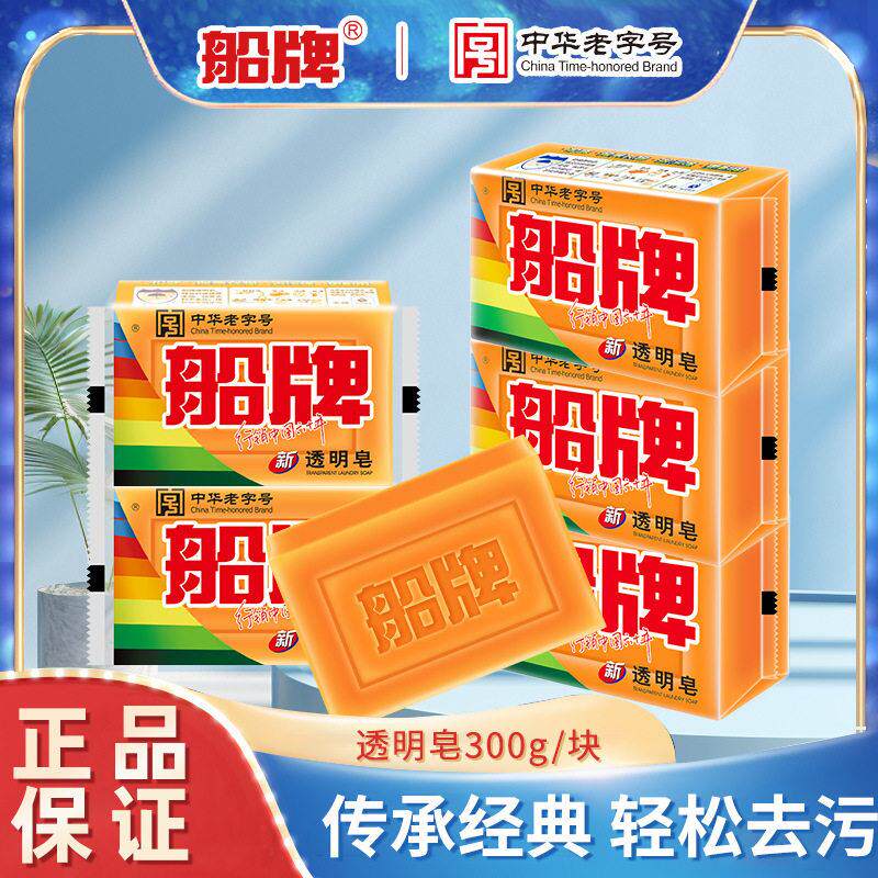 船牌老皂300g/块强力去污洗衣皂促销家庭装清香型洗内衣透明皂