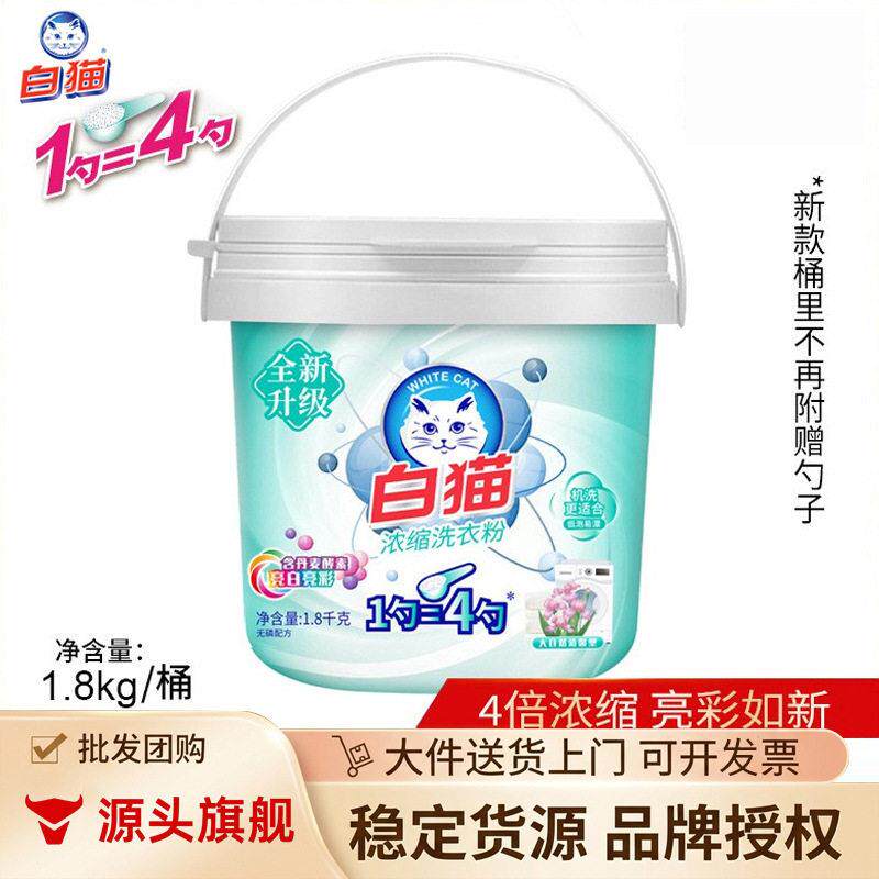 白猫浓缩洗衣粉1.8kg桶装 亮白低泡易溶漂洗手洗机洗去渍护彩包邮