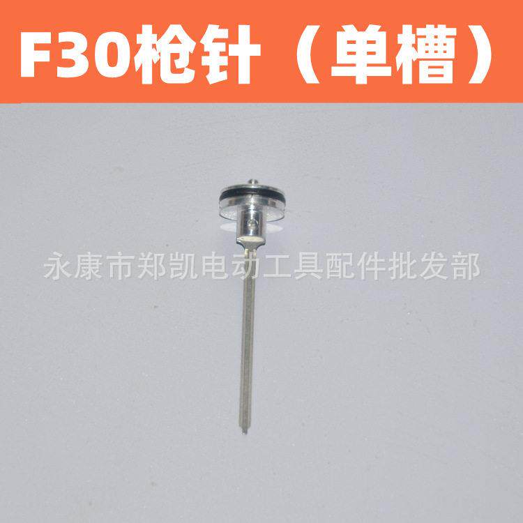 F30枪针(配中杰)直钉枪配件 气钉枪撞针 枪针 F30枪舌 f30枪针
