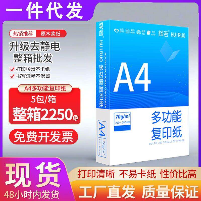 辉若A4打印纸整箱a4纸包邮2500张80g70g双面打印纯木浆