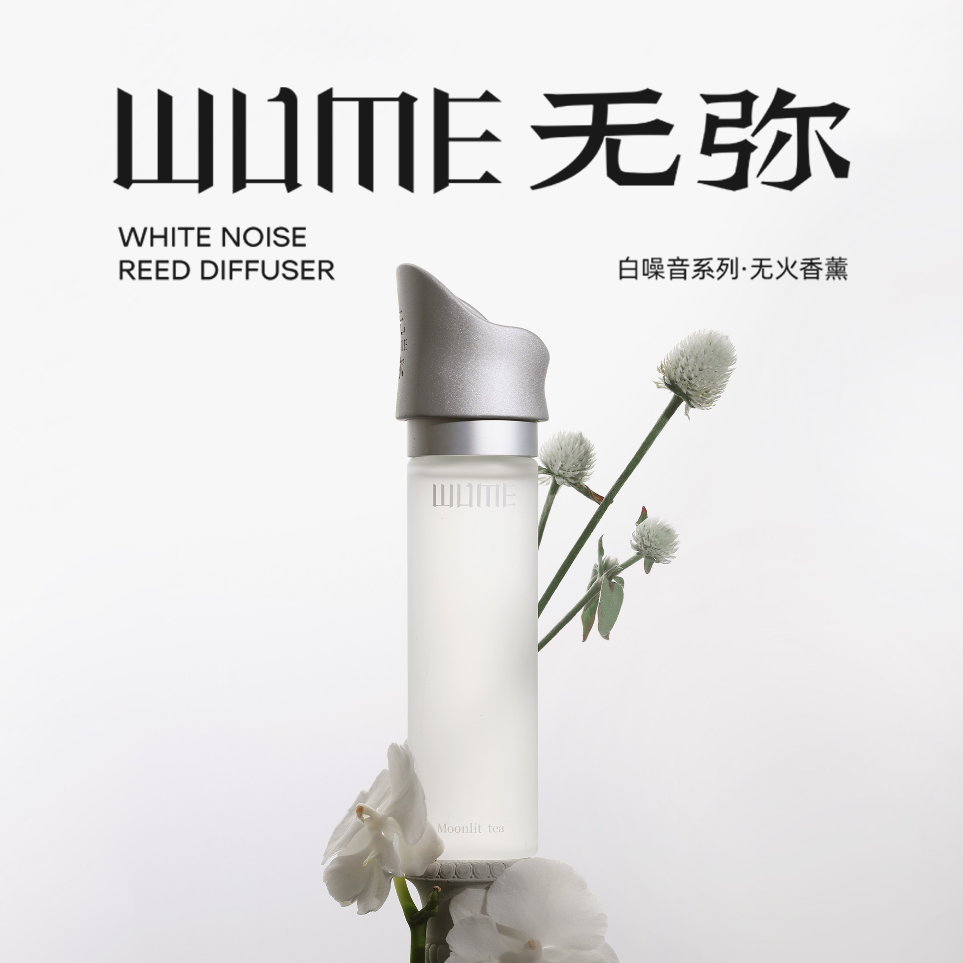 无弥WUME月下白茶睡眠香薰助眠/拂晓莲舟香薰祛脑雾