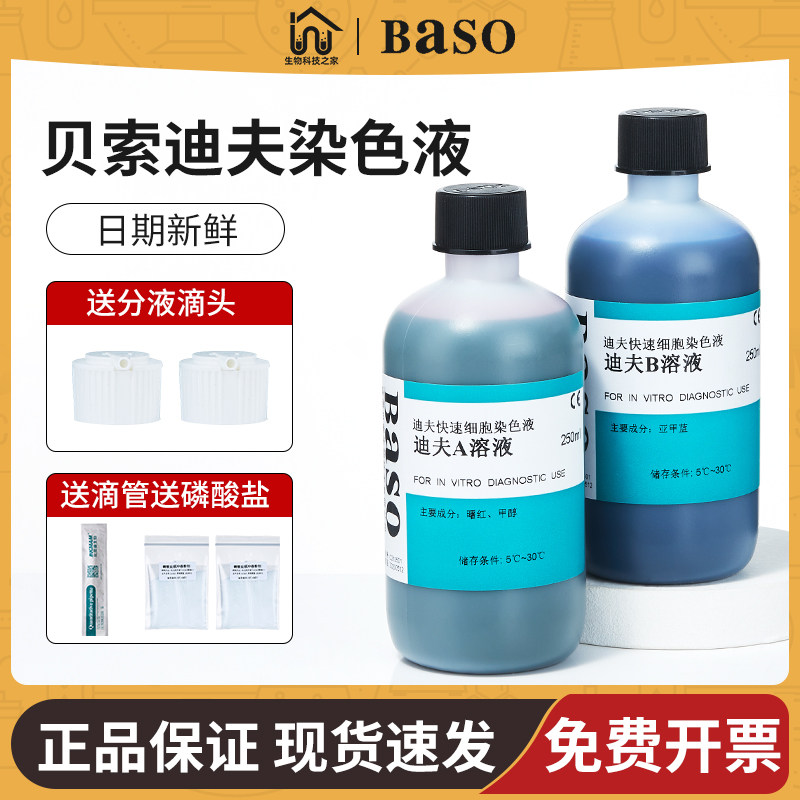 贝索Baso迪夫快速染色液试剂盒生物科研细胞细菌血涂片科研实验