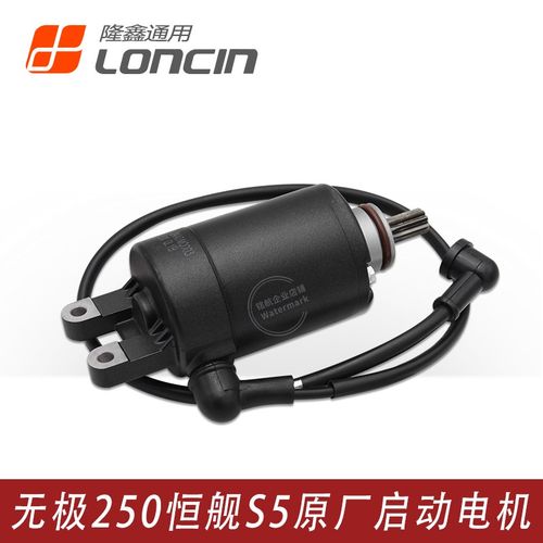 隆鑫KE250 无极250RR 恒舰S5 LX250GS-3发动机起动马达启起动电机