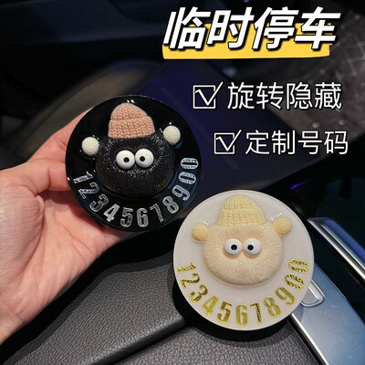 煤球精灵临时停车电话牌可爱挪车号码牌车内装饰摆件个性挪车电话