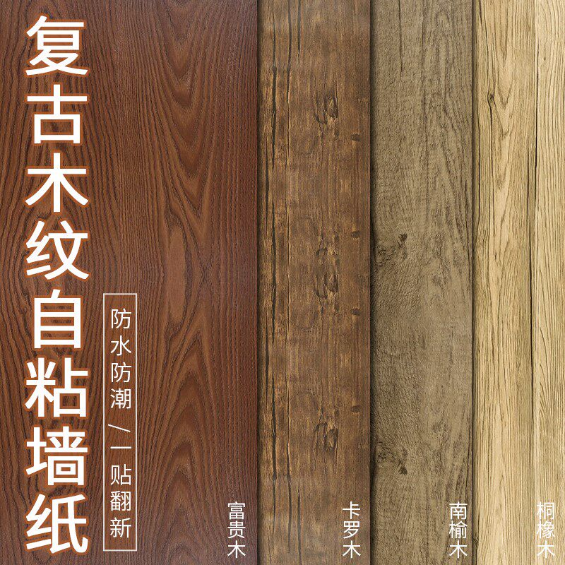 复古木纹贴纸自粘防木仿真仿古墙纸壁纸木门桌面家具翻新装饰柜子