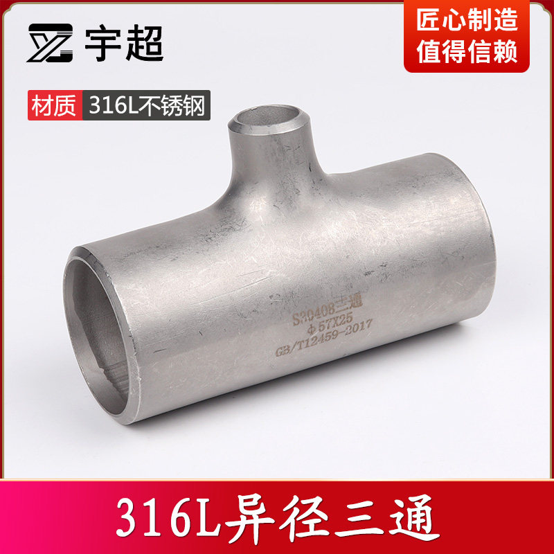 316L焊接异径三通不锈钢工业级无缝对焊变径三通喷砂冲压制25-159