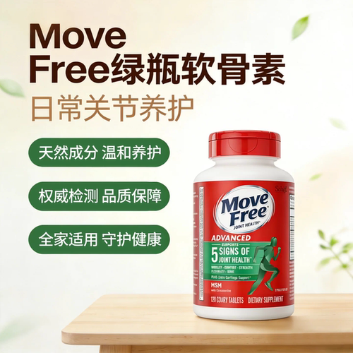 美国Move Free益节维骨力氨糖健康关节绿瓶软骨素红瓶关节灵高钙