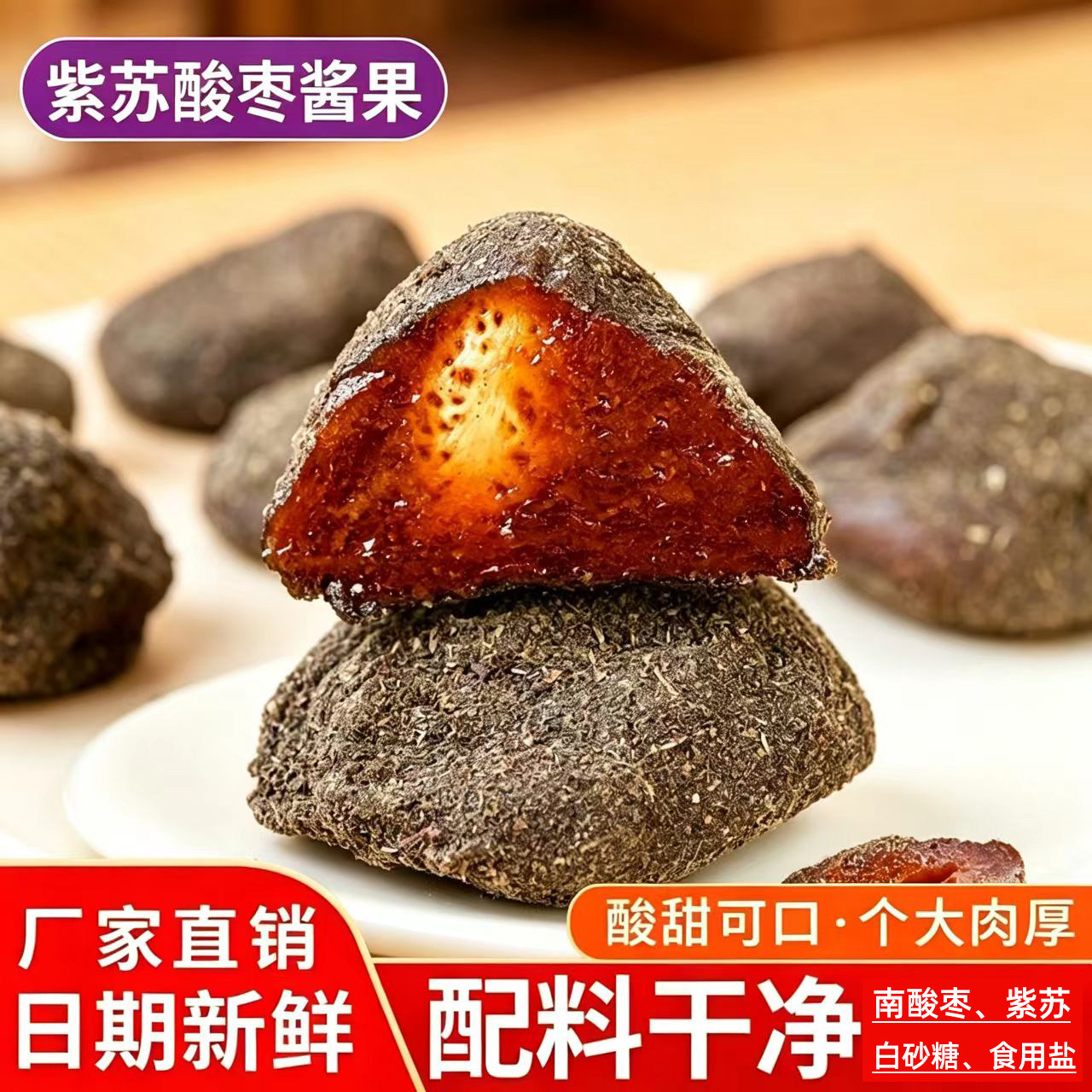 【无添加防腐剂】紫苏酸枣粒136g图片